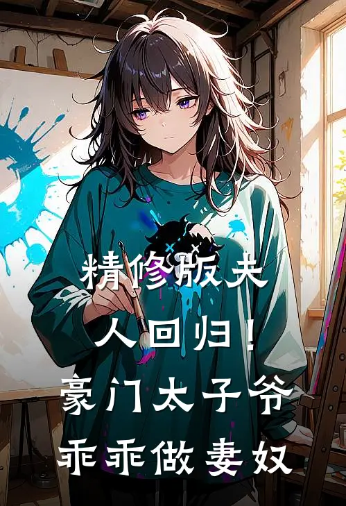 精修版夫人回归!豪门太子爷乖乖做妻奴