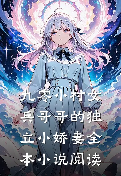 九零小村女兵哥哥的独立小娇妻全本阅读免费