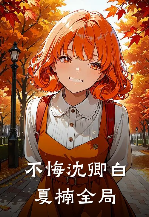 不悔沈卿白夏楠全局免费阅读