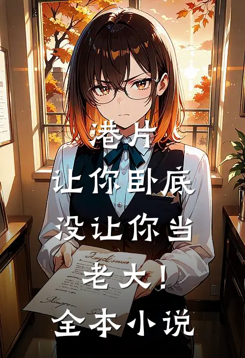 港片，让你卧底，没让你当老大！全本小说