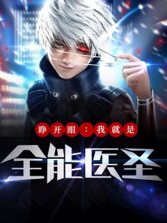 穿成瘫痪男主前妻，提离婚他疯了小说全文免费阅读