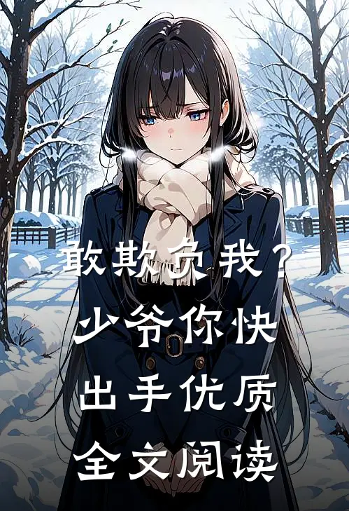 敢欺负我?少爷你快出手优质全文阅读免费