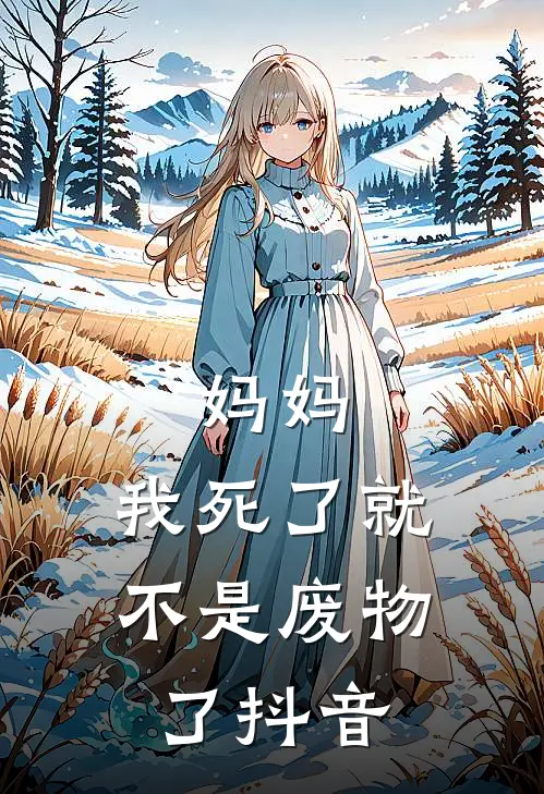 妈妈,我死了就不是废物了抖音视频