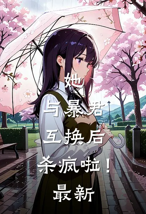 她，与暴君互换后，杀疯啦！最新
