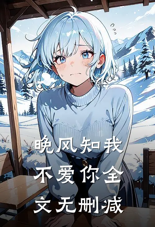 晚风知我不爱你全文无删减在线阅读