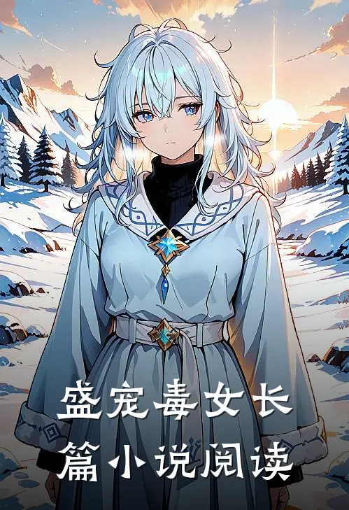 盛宠毒女长篇小说阅读