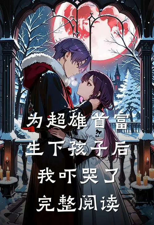 为超雄首富生下孩子后,我吓哭了完整阅读