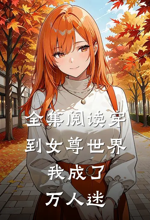 全集阅读穿到女尊世界,我成了万人迷