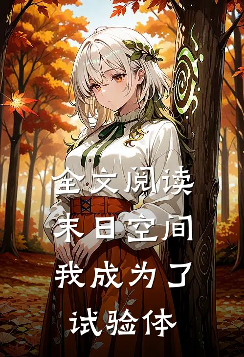 全文阅读末日空间,我成为了试验体