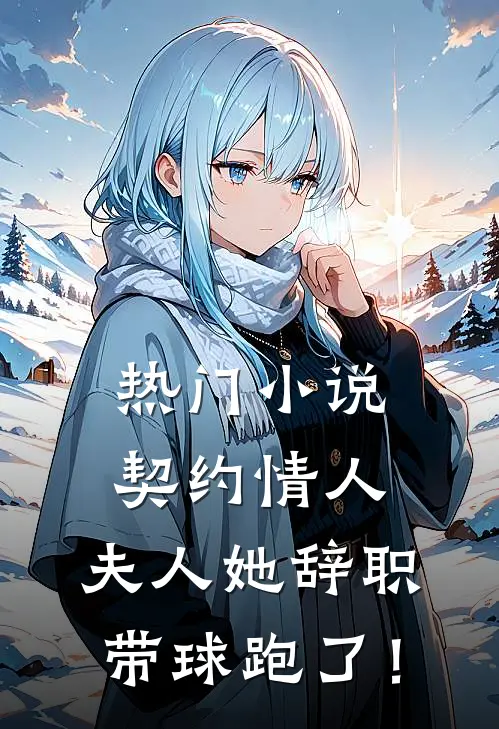 热门小说契约情人：夫人她辞职带球跑了！