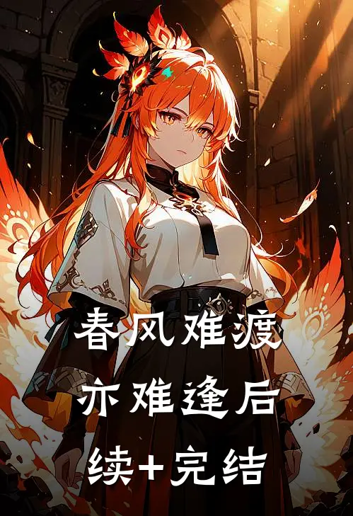春风难渡亦难逢后续+完结