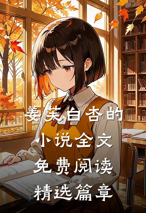 姜芙白杏的小说全文免费阅读精选篇章