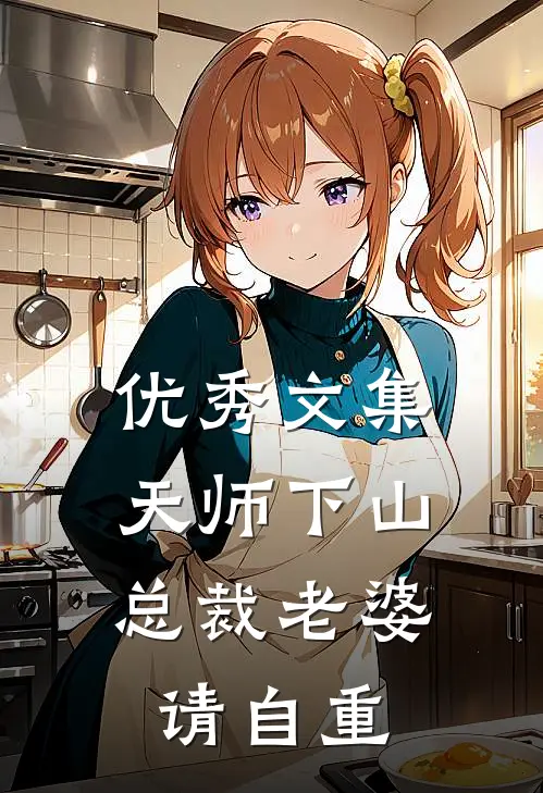 优秀文集天师下山，总裁老婆请自重