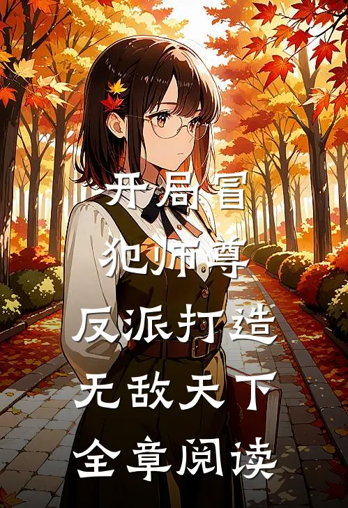 开局冒犯师尊,反派打造无敌天下全章阅读
