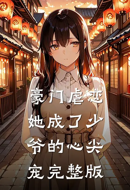 豪门虐恋她成了少爷的心尖宠完整版