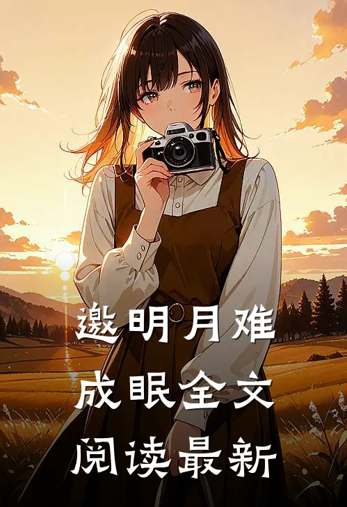邀明月难成眠全文阅读最新