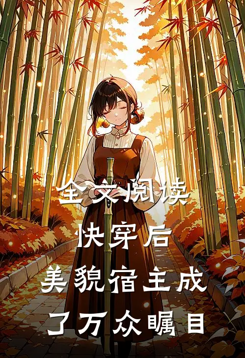 全文阅读快穿后,美貌宿主成了万众瞩目的人
