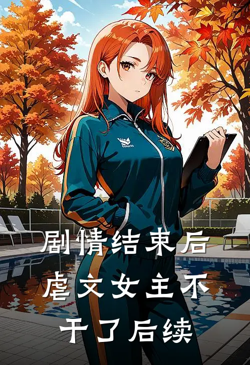 剧情结束后,虐文女主不干了后续