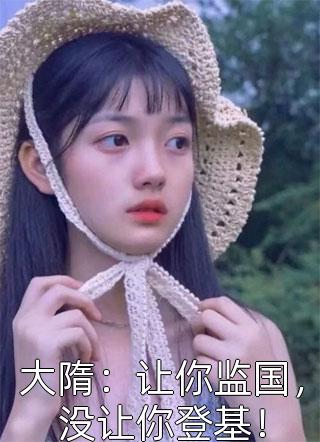 入君心：穿成虐文女主后反虐男主姜扶微霍今野番外