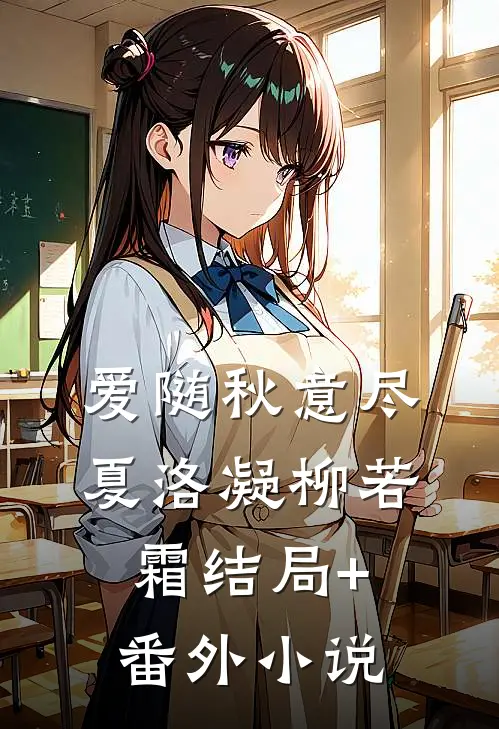 爱随秋意尽夏洛凝柳若霜结局+番外小说