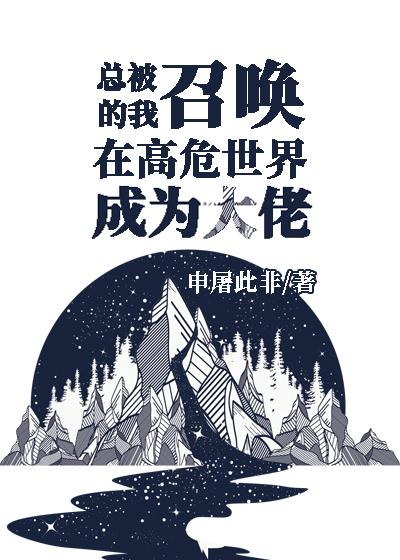 惊悚求生：被怪物饲养的那些年精品推介