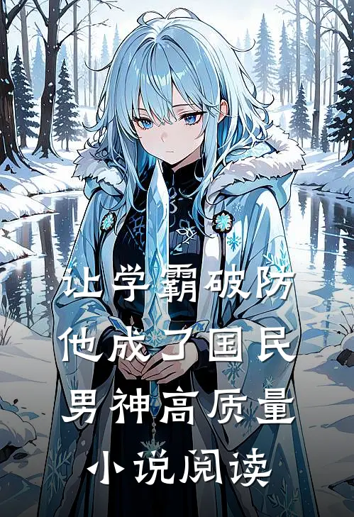 让学霸破防,他成了国民男神高质量阅读