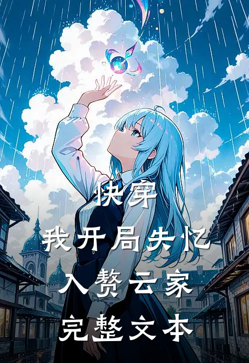 快穿我开局失忆,入赘云家完整文本免费阅读