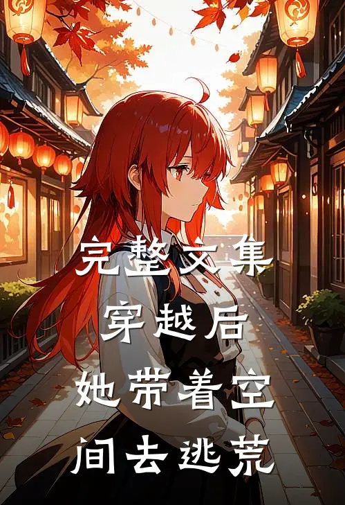 完整文集穿越后,她带着空间去逃荒