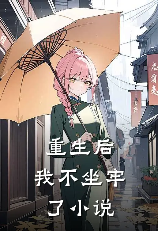 重生后,我不坐牢了全文阅读