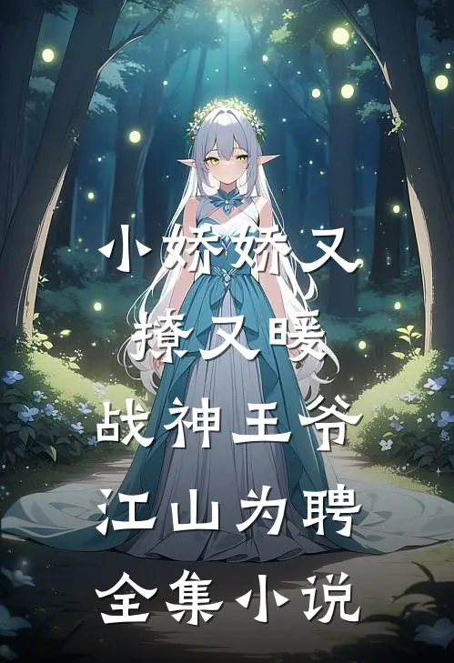 小娇娇又撩又暖,战神王爷江山为聘全集免费阅读