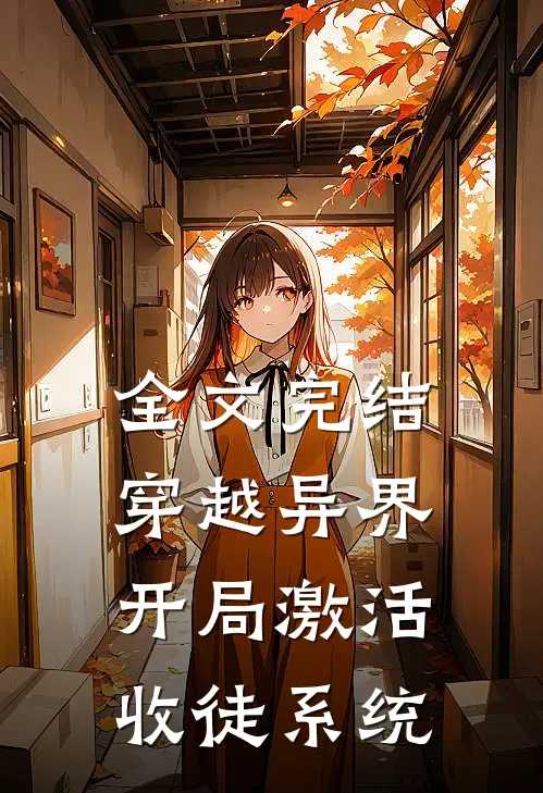 全文完结穿越异界,开局激活收徒系统的