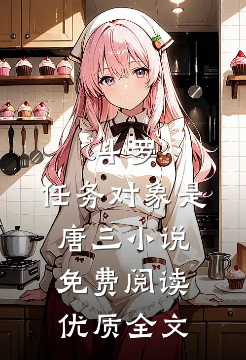 斗罗:任务对象是唐三小说免费阅读优质全文