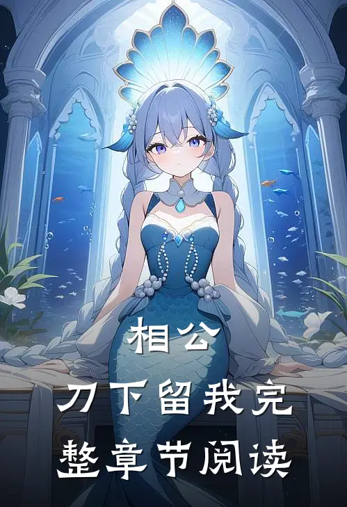 相公,刀下留我完整章节阅读