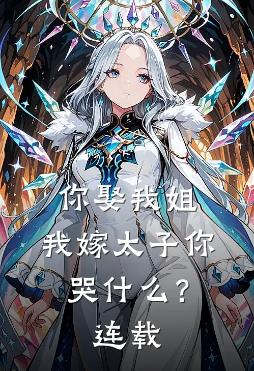 你娶我姐,我嫁太子你哭?连载
