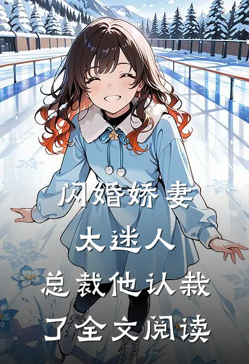 闪婚娇妻太迷人总裁他认栽了全文阅读免费