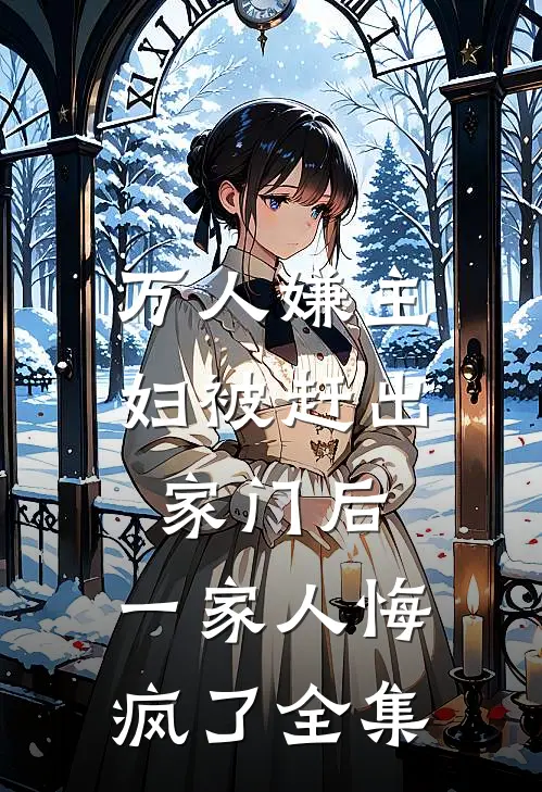 万人嫌主妇被赶出家门后,一家人悔疯了全集免费阅读
