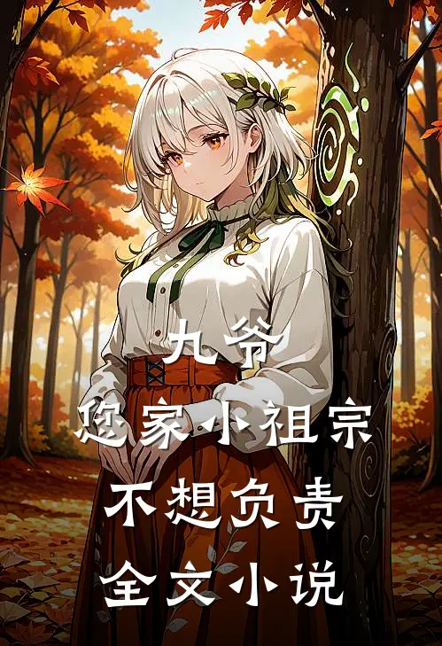 九爷,您家小祖宗不想负责全文