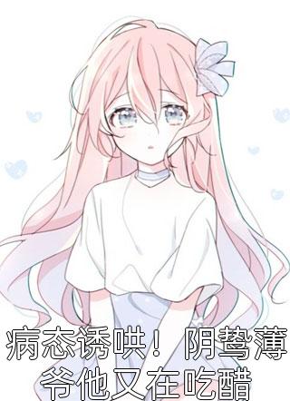 村姑孕肚随军，高冷军官夜夜红温在线阅读