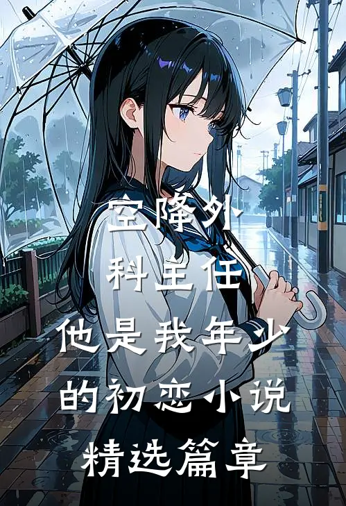 空降外科主任,他是我年少的初恋小说精选篇章