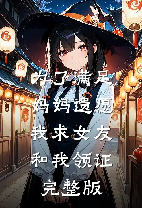 为了满足妈妈遗愿,我求女友和我领证完整版