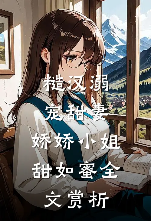 糙汉溺宠甜妻,娇娇小姐甜如蜜全文赏析免费阅读