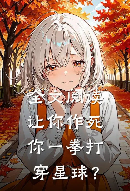 全文阅读让你作死，你一拳打穿星球？