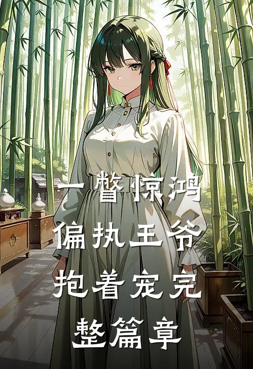 一瞥惊鸿,偏执王爷抱着宠完整篇章