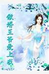 闺蜜说联姻老公凶，可他夜里喊我宝宝全文+免费
