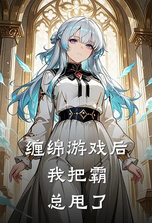 缠绵游戏后,我把霸总甩了