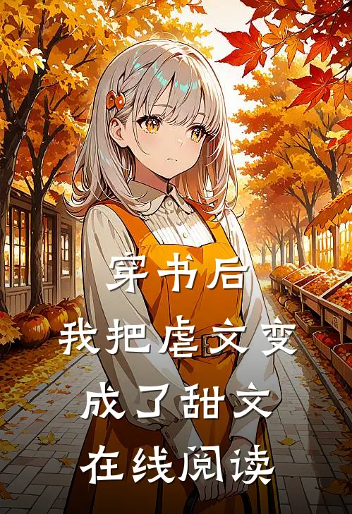 穿书后,我把虐文变成了甜文在线阅读免费