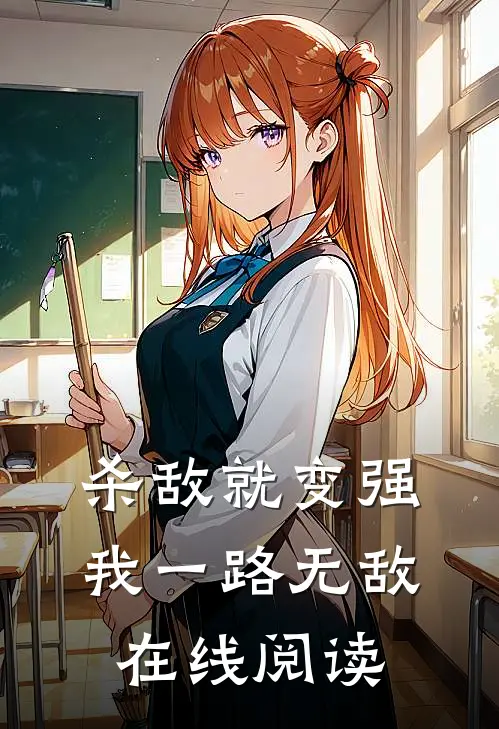 杀敌就变强,我一路无敌在线阅读