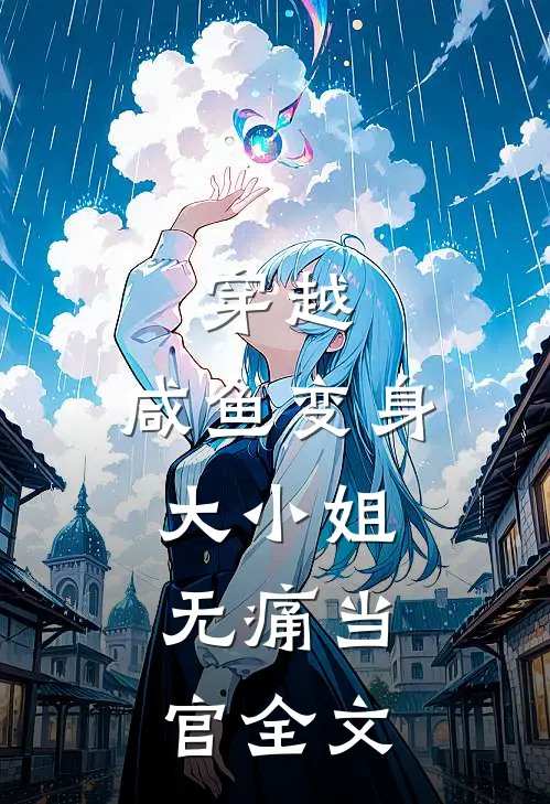 穿越咸鱼变身大小姐,无痛当官全文免费