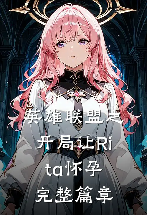 英雄联盟之开局让Rita怀孕完整篇章