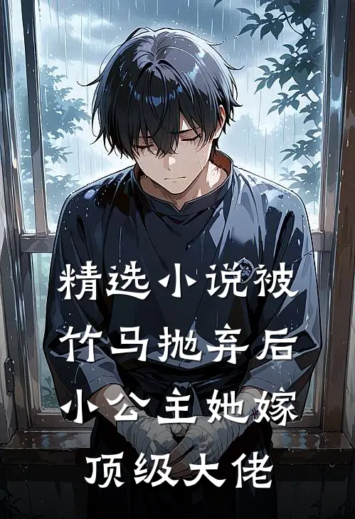 精选被竹马抛弃后,小公主她嫁顶级大佬免费阅读